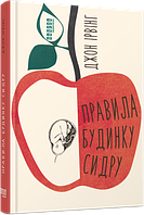 Книга Правила будинку сидру - Ірвінг Джон | Роман замечательный, захватывающий Проза зарубежная