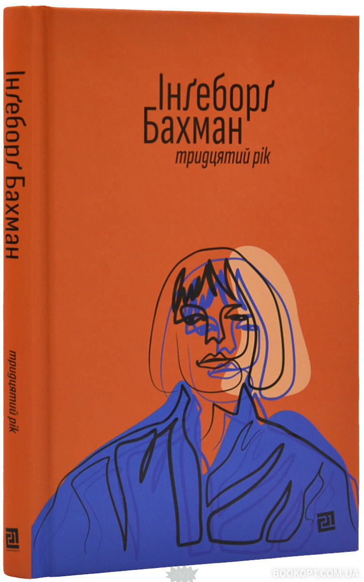Сучасна зарубіжна проза Книга Тридцятий рік - Бахман Інґеборґ Художня література читати 80