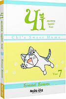 Литература фантастика для детей `Чі. Життя однієї киці. Том 7.` Книги для чтения детям и подросткам