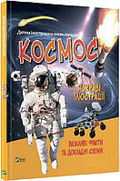 Познавательные и интересные книги для детей `Космос. Дитяча ілюстрована енциклопедія`