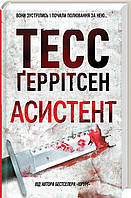 Книга Асистент. 2 | Триллер захватывающий, криминальный, остросюжетный Роман увлекательный