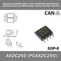 Микросхема 82C250 SOP-8 (CAN) PCA82C250 A82C250 КАН трансивер эмулятор adblue ремонт замена CAN controller int