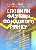 Книга Словник фахівця фондового ринку. Автор Чернявська О.В. (Укр.) (обкладинка м`яка) 2019 р.