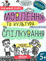 Мовлення та культура спілкування, Автор В. Федієнко, Г. Дерипаско, Серiя Успішний старт, (від 5 років)