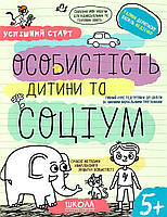 Особистість дитини та соціум, Автор В. Федієнко, Г. Дерипаско, Серiя Успішний старт, (від 5 років)