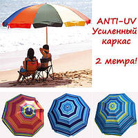 Пляжный зонт усиленный с защитой от ультрафиолета ANTI-UV (4 расцветки)