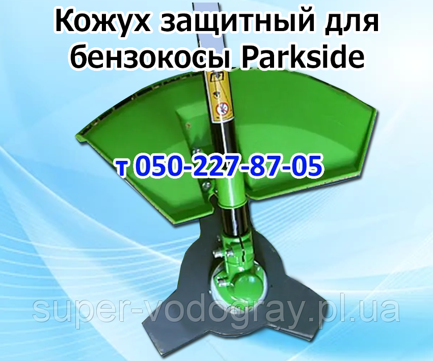 Кожух захисний для бензокоси Parkside