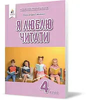 4 класс Я люблю читать Учебное пособие по литературному чтению к учебнику Савченко изд Освита Савченко