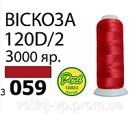 Нитки для машинної вишивки rayan 120D/2 3000 yrd Col.3059