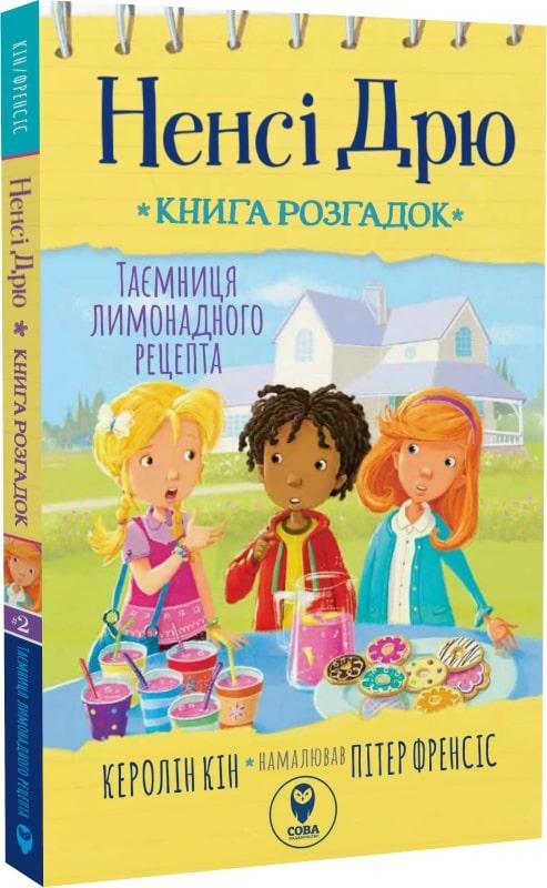 Ненсі Дрю. Книга розгадок №2. Таємниця лимонадного рецепта. Автор Керолін Кін