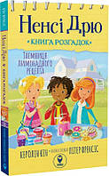 Ненсі Дрю. Книга розгадок №2. Таємниця лимонадного рецепта. Автор Керолін Кін