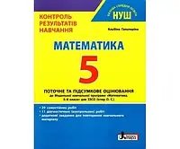 Тестовий контроль знань Математика 5 клас НУШ Контроль результатів навчання Гальперіна Літера