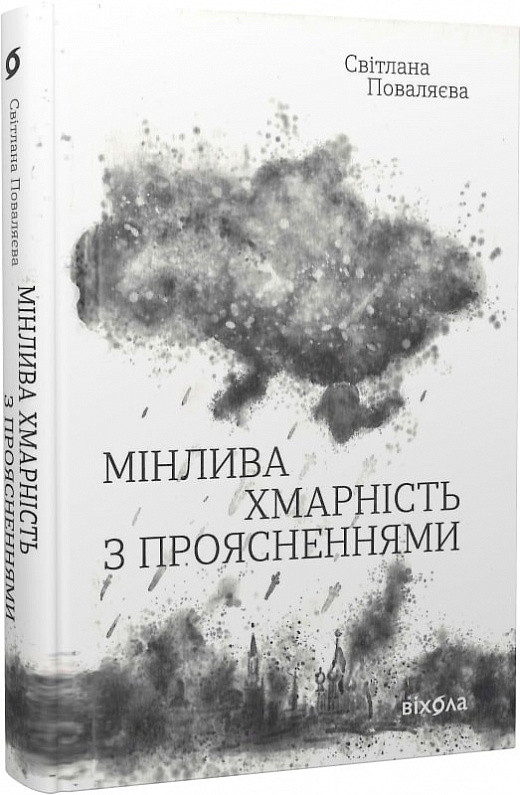 Мінлива хмарність з проясненнями. Автор Світлана Поваляєва