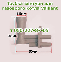 Трубка вентурі для газового котла Vaillant Turbo Max, Turbo Tech