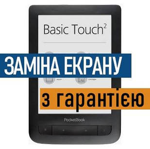 Ремонт електронних книг PocketBook 625 Basic Touch 2 заміна екрану дисплею з установкою