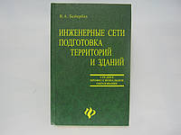 Бейербах В. Инженерные сети, инженерная подготовка и оборудование территорий, зданий (б/у).