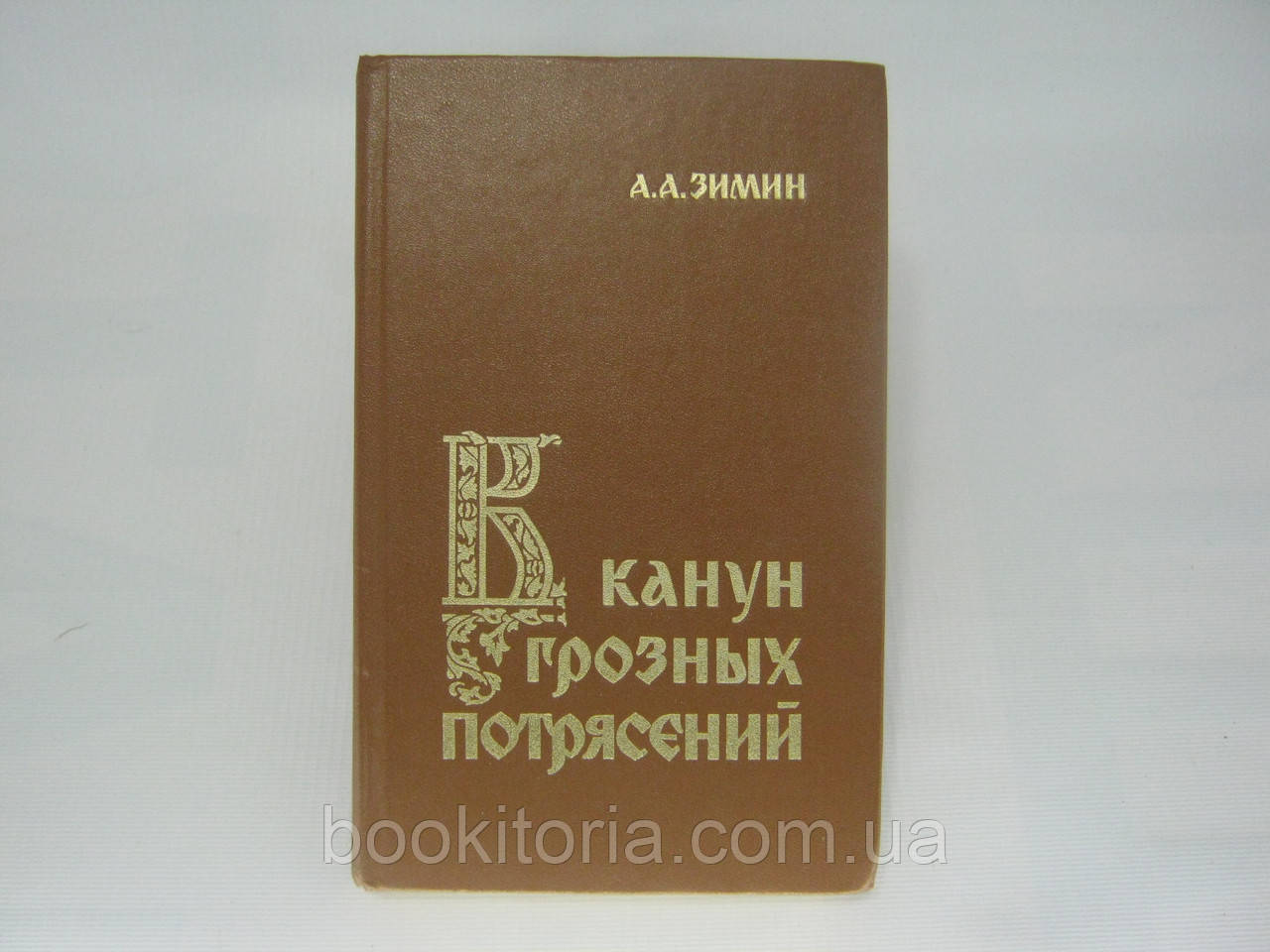 Зим А. А. У канун грізних потрясінь (б/у).