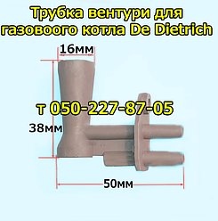 Трубка вентурі для газового котла De Dietrich