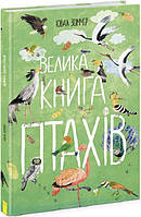 Енциклопедія про птахів та комах `Велика книга птахів` Книги у питаннях та відповідях розвиваючі