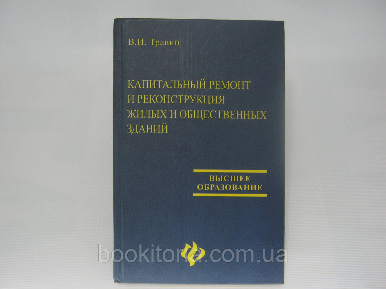 Травин В.И. Капитальный ремонт и реконструкция жилых и общественных зданий (б/у). - фото 1 - id-p325133414