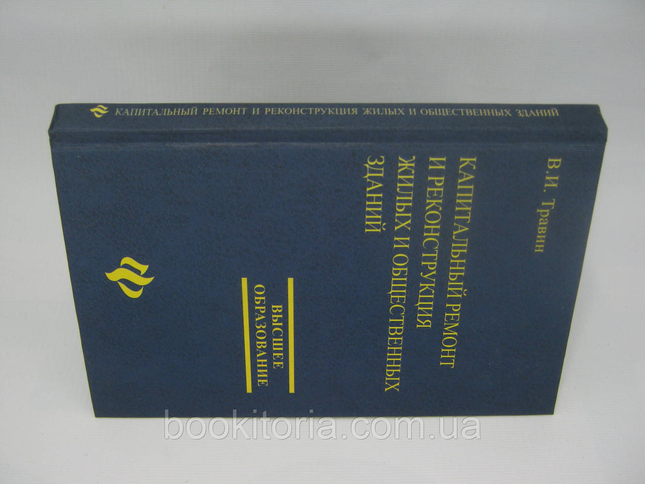 Травин В.И. Капитальный ремонт и реконструкция жилых и общественных зданий (б/у). - фото 2 - id-p325133414