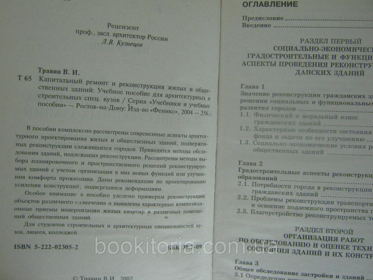 Травин В.И. Капитальный ремонт и реконструкция жилых и общественных зданий (б/у). - фото 6 - id-p325133414