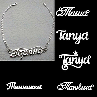 Женский серебряный именной браслет Татьяна Таня - любое имя или слово под заказ