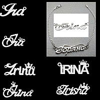 Женский серебряный браслет имя Ирина Ира - любое имя или слово из серебра 925 пробы
