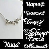 Серебряная именная подвеска Соня Sonya с цепочкой - можно заказать любое имя или слово на любом языке мира