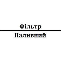 Фільтр паливний