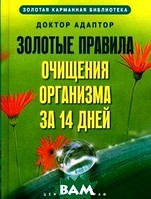 Книга Золотые правила очищения организма за 14 дней. Автор - Доктор Адаптор