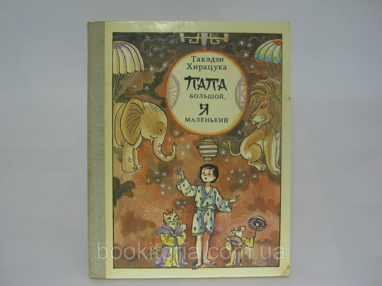 Хірацука Такедзі. Папа великий, я маленький (б/у).