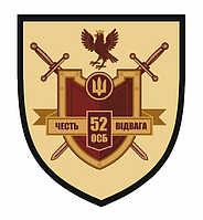 Шеврон 52 отдельный стрелковый батальон (52 ОСБ) Шевроны на заказ Шевроны на липучке ВСУ (AN-12-343-5)