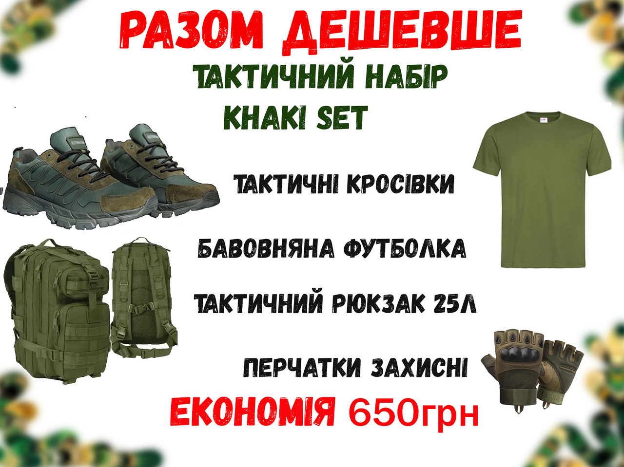 Акційний тактичний комплект "Khaki Set"