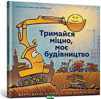 Детские энциклопедии о транспорте `Тримайся міцно, моє будівництво` Книги для детей дошкольного возраста