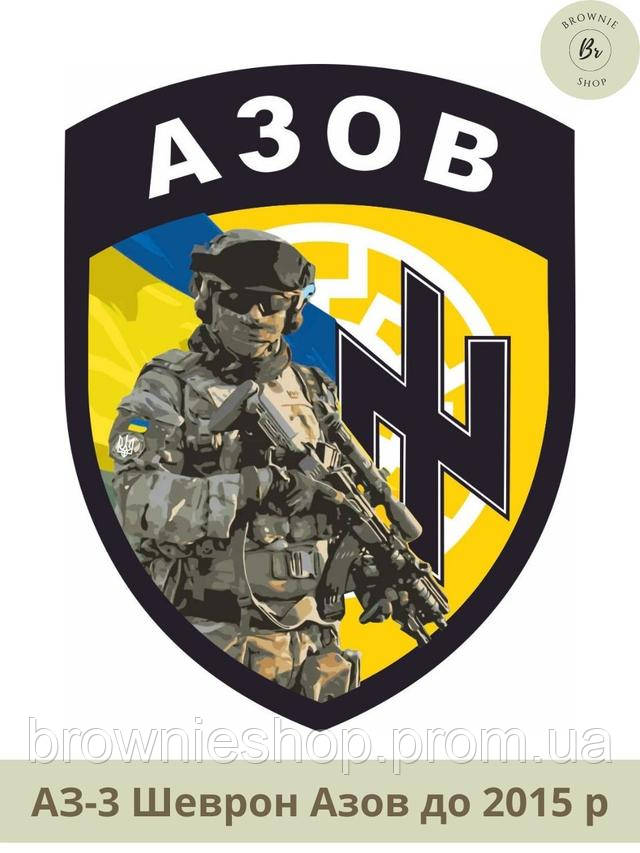 Шеврон батальйону Азов до 2015 року. Нарукавний знак полку Азов до 2015 ...