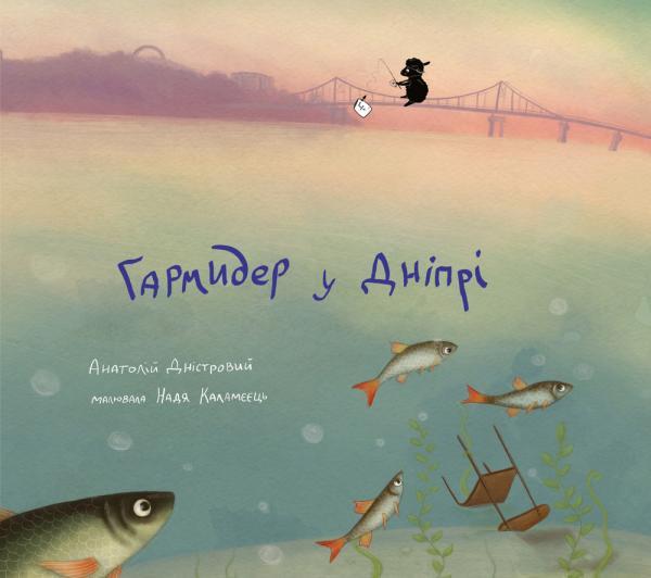 Гармидер у Дніпрі. Автор Анатолій Дністровий