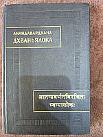 Книга Анандавартхана - Дхваньялока ("Свет Дхвани")