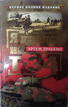 Я бився на Т-34. Драбкін А.