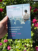 Эрхардт Уте "Хорошие девочки отправляются на небеса, а плохие куда захотят"