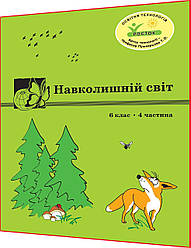 6 клас. Навколишній світ. Зошит. Частина 4. Пушкарьова. Росток