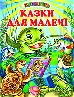 Казки для малечі. Українські народні казки і пісні (папір крейдяний)