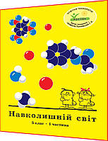 5 клас. Навколишній світ. Зошит. Частина 1. Пушкарьова. Росток