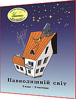 5 клас. Навколишній світ. Зошит. Частина 2. Пушкарьова. Росток