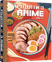 Книга Кулінарна книга Рецепти з аніме. Їжа ваших улюблених персонажів: Діана Олт ( MAL'OPUS )