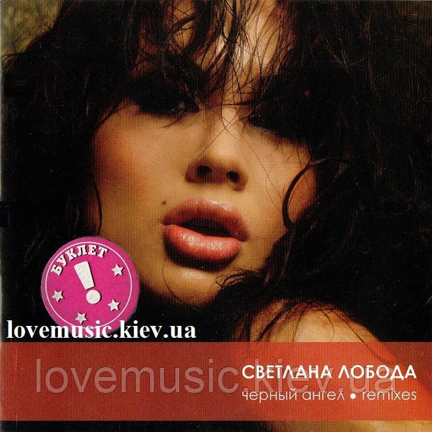 Музичний сд диск СВЕТЛАНА ЛОБОДА Черный ангел. Remixes (2006) (audio cd)
