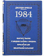 Книга "1984" Джордж Орвелл українською мовою