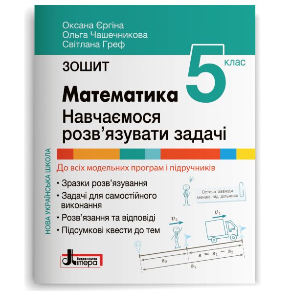 Математика 5 клас Навчаємося розв'язувати задачі Зошит Літера, фото 1