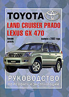 Toyota Land Cruiser Prado 120. Руководство по ремонту и эксплуатации. Книга