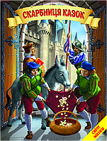 Скарбниця казок (папір крейдяний). Дуже яскрава подарункова книжка. НОВИНКА